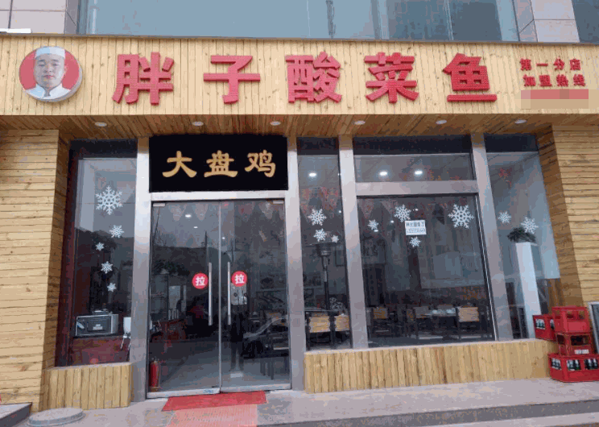 胖子肥牛锅酸菜鱼